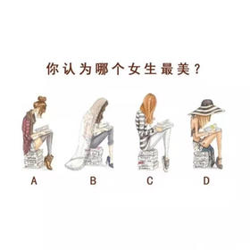2022超准心理测试：你认为图中哪个女生最美？