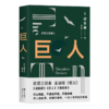 巨人/欲望三部曲 商品缩略图0