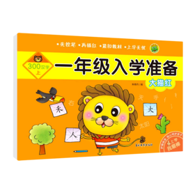 大描红(300汉字上)/一年级入学准备