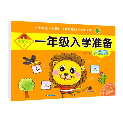 大描红(300汉字上)/一年级入学准备 商品图0
