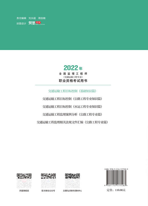 2022年交通运输工程监理工程师职业资格考试用书 资格中心考试培训用书 交通运输工程目标控制（基础知识篇）公路+水运方向 商品图1