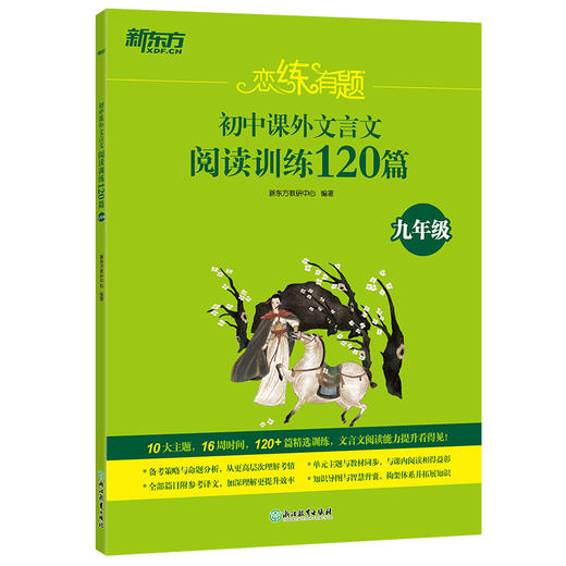 恋练有题初中课外文言文阅读训练120篇 九年级 10大主题，16周时间，120+篇精选训练，文言文阅读能力提升看得见！ 商品图4