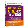 【新东方】GRE语文官方指南:第2版 ETS中国授权版本，也是ETS专门为GRE考试编写的一本“语文”官方指南分册。 商品缩略图0