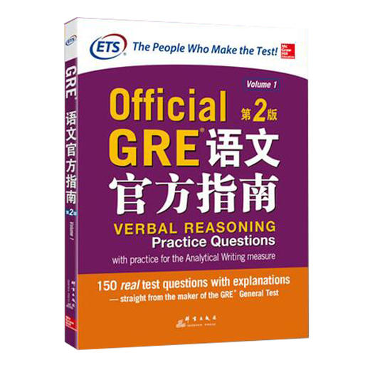 【新东方】GRE语文官方指南:第2版 ETS中国授权版本，也是ETS专门为GRE考试编写的一本“语文”官方指南分册。 商品图0