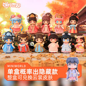 迷你世界 Mini少女团云想衣裳系列盲盒摆件礼品礼物