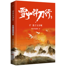雪中悍刀行(17落子太安城)