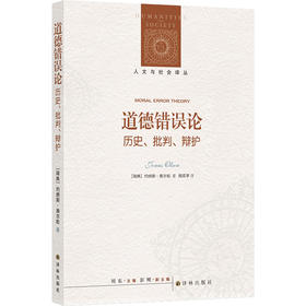 人文与社会译丛：道德错误论：历史、批判、辩护