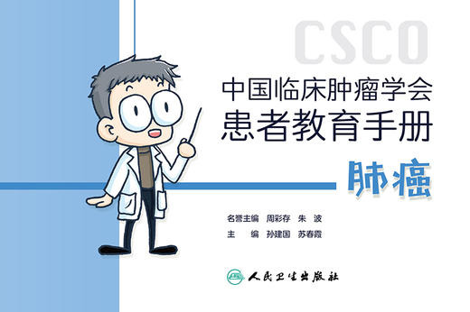 中国临床肿瘤学会患者教育手册 肺癌 肺癌的分类、分期以及相应的治疗方法 孙建国 苏春霞 主编9787117321495人民卫生出版社 商品图2