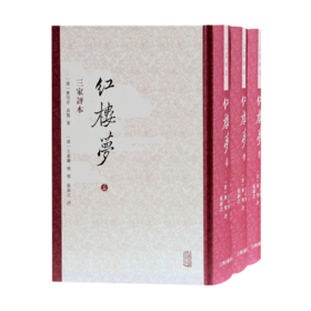 红楼梦(三家评本上中下)(精)