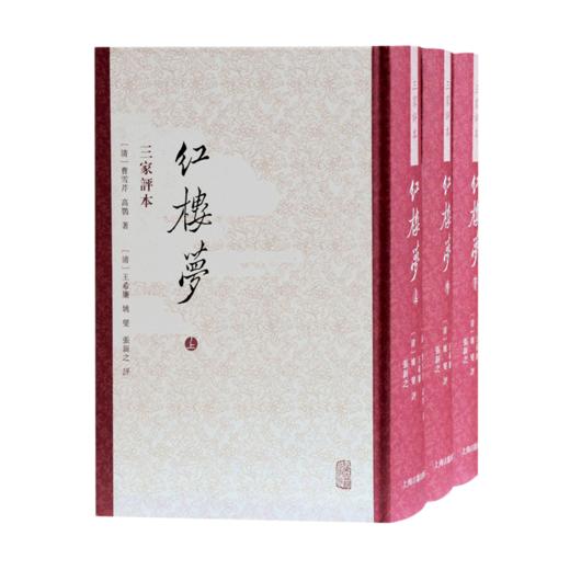 红楼梦(三家评本上中下)(精) 商品图0