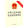 中华人民共和国反有组织犯罪法(附草案说明) 商品缩略图0