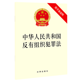 中华人民共和国反有组织犯罪法(附草案说明)