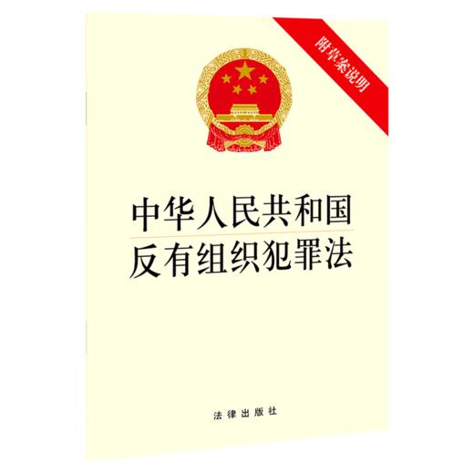 中华人民共和国反有组织犯罪法(附草案说明) 商品图0