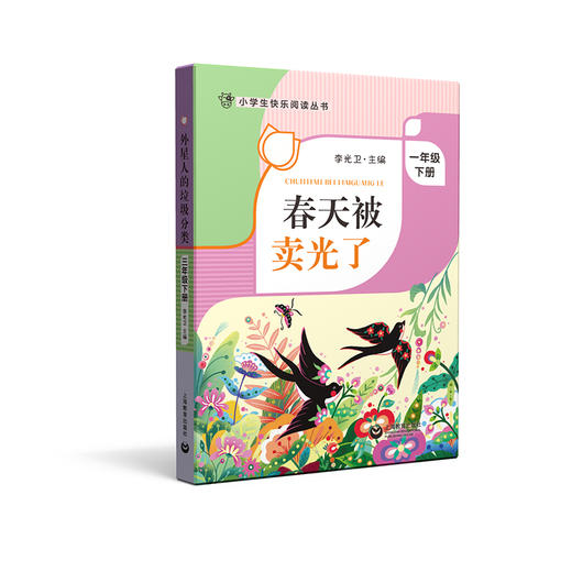 春天被卖光了 一年级下册 小学生快乐阅读丛书1年级下学期寒假课外书 李光卫主编 上海教育出版社课外阅读书籍 fb 商品图1