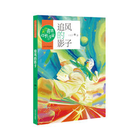追风的影子 王天宁著 天宁哥哥成长小宇宙正版图书 山东大学出版社 中小学生课外书读物书籍 fb