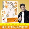 于谦：人间可爱 商品缩略图0