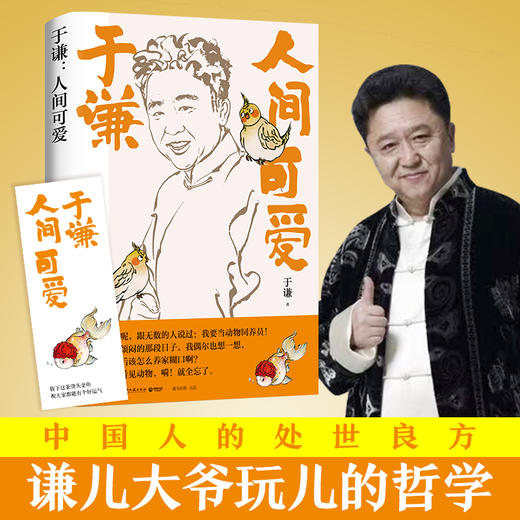 于谦：人间可爱 商品图0