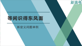名师微课——等闲识得东风面：新定义问题举例