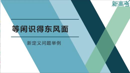 名师微课——等闲识得东风面：新定义问题举例 商品图0