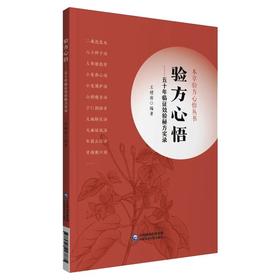 验方心悟——五十年临证效验秘方实录