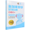 新加坡数学(STREAM4-5岁) 商品缩略图0