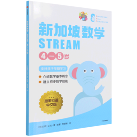 新加坡数学(STREAM4-5岁)