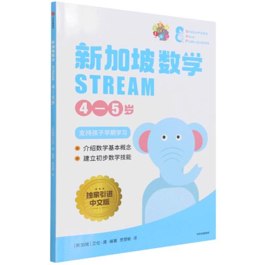 新加坡数学(STREAM4-5岁) 商品图0