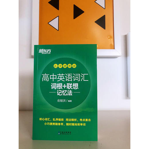 新东方高中英语词汇词根+联想记忆法乱序便携版 口袋书 商品图2
