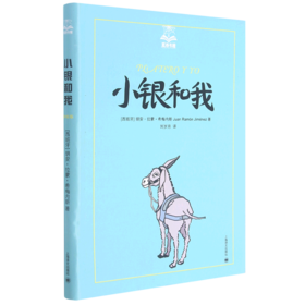 小银和我/夏洛书屋