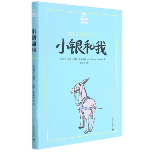 小银和我/夏洛书屋 商品图0