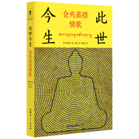 此世今生(仓央嘉措情歌)