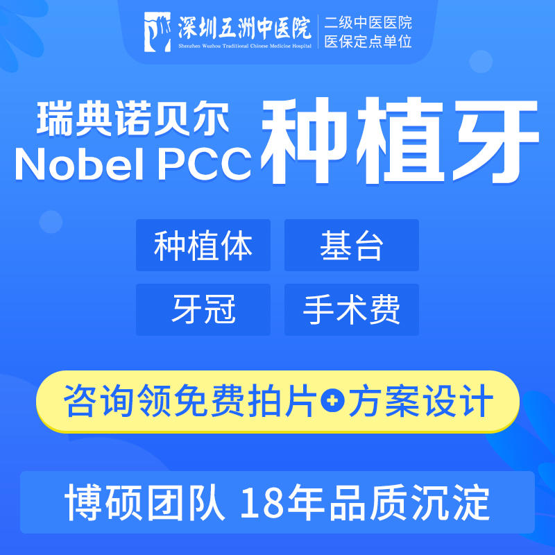 瑞典諾貝爾nobel pcc種植牙(全包)