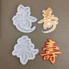 寿字模具 商品缩略图0