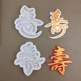 寿字模具