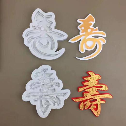 寿字模具 商品图0