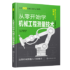 日本图解机械工学入门系列--从零开始学机械工程测量技术 商品缩略图0