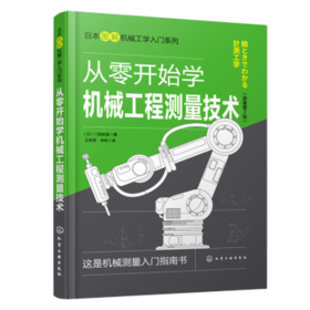 日本图解机械工学入门系列--从零开始学机械工程测量技术