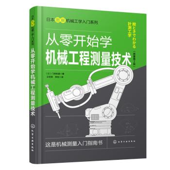 日本图解机械工学入门系列--从零开始学机械工程测量技术 商品图0