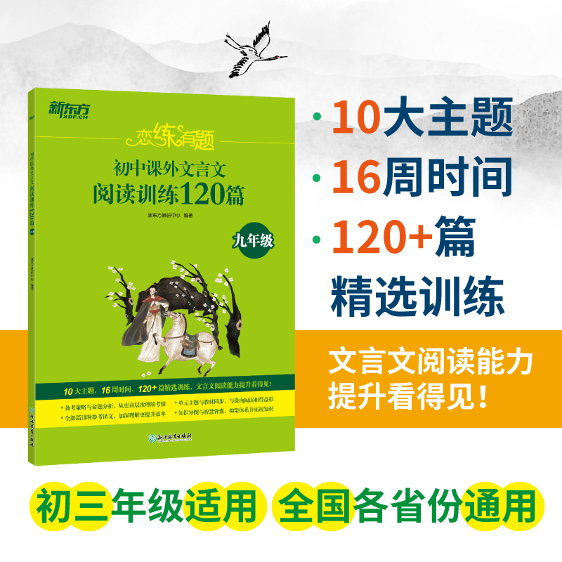 恋练有题初中课外文言文阅读训练120篇 九年级 10大主题，16周时间，120+篇精选训练，文言文阅读能力提升看得见！