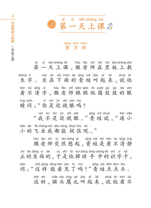 学跳舞的小螃蟹 二年级上册语文课外书读物 注音版 李光卫主编 小学生快乐阅读丛书2年级第一学期课外阅读书籍 上海教育出版社fb 商品图3