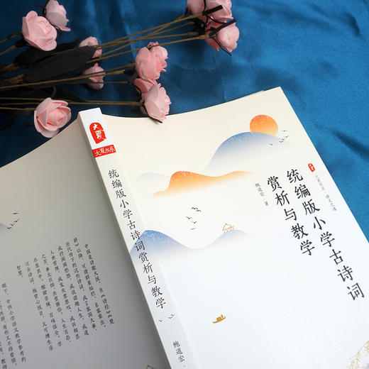 统编版小学古诗词赏析与教学 大夏书系 鲍道宏著 小学古诗词教学专论 教学实践 商品图2