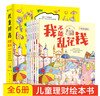 儿童财商启蒙绘本（全6册）2岁+ 6大主题16个生活情境故事190余幅生动插画 教给孩子受益终身的财富观 商品缩略图1