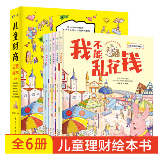 儿童财商启蒙绘本（全6册）2岁+ 6大主题16个生活情境故事190余幅生动插画 教给孩子受益终身的财富观 商品图1