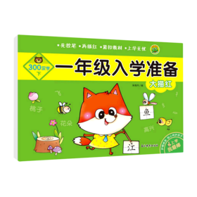 大描红(300汉字下)/一年级入学准备