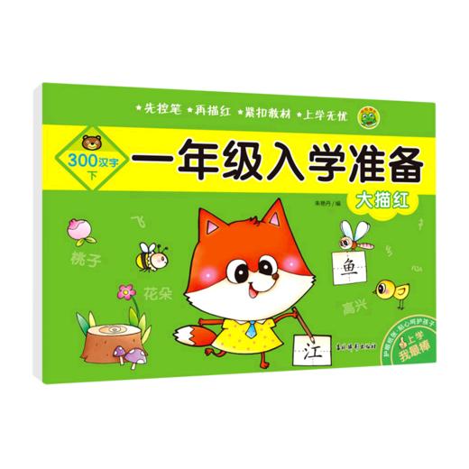 大描红(300汉字下)/一年级入学准备 商品图0