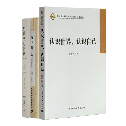 资中筠《认识世界，认识自己》 商品图4