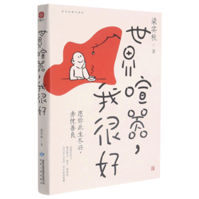 世界喧嚣我很好/梁实秋散文精选