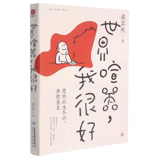 世界喧嚣我很好/梁实秋散文精选 商品图0