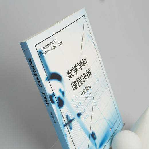 数学学科课程决策 专业视角 杨四耕主编 品质课程聚焦丛书 数学课程建构 数学课堂教学 小学案例 商品图2