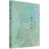 永日小品(夏目漱石时代的珠玉名篇)(精) 商品缩略图0